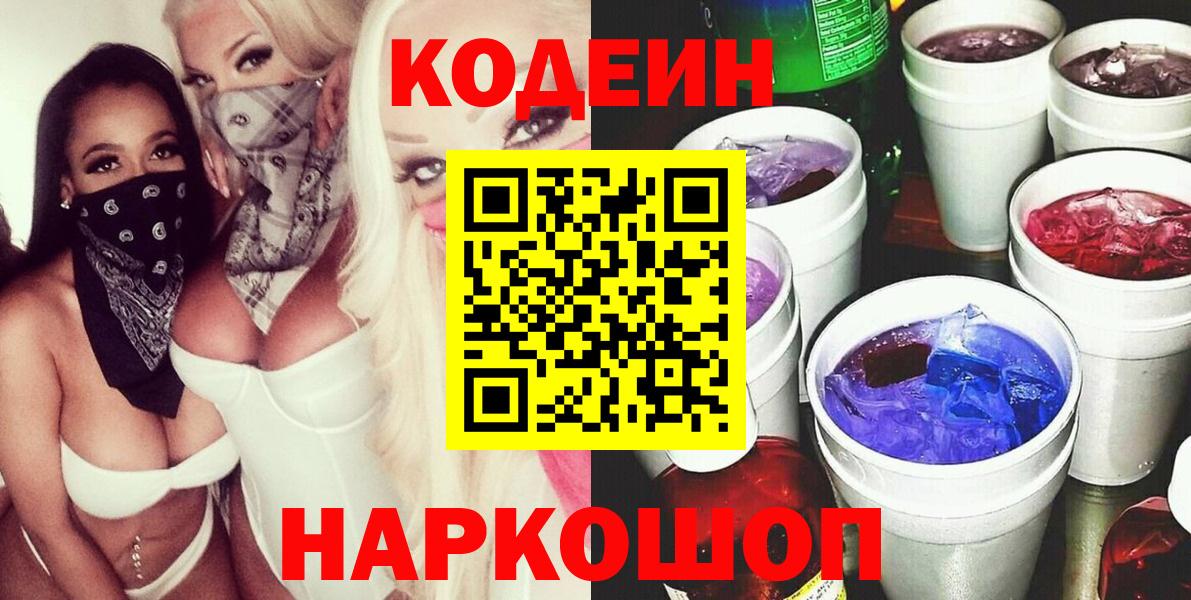 Кодеин напиток Lean (лин)  Вход с VPN  Можайск  Кодеин Purple Drank 